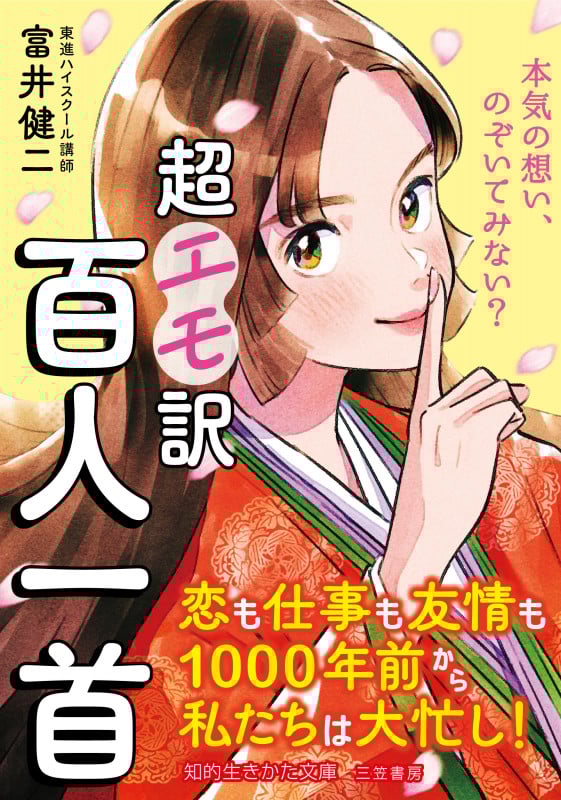 超エモ訳 百人一首 恋も仕事も友情も1000年前から私たちは大忙し! (知的生きかた文庫)