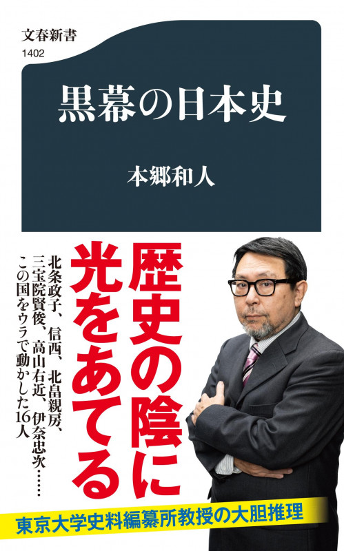 黒幕の日本史 (文春新書)の詳細を見る