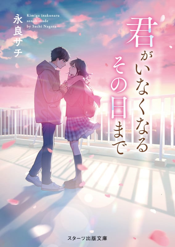 君がいなくなるその日まで (スターツ出版文庫)