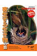 寄生する生き物の話 (自然科学読み物 生き物のちえ 3)