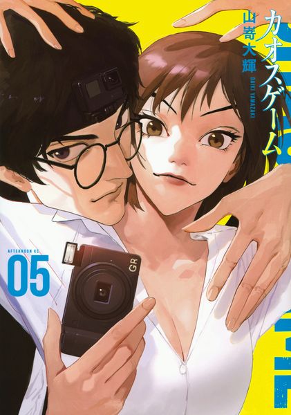 カオスゲーム(5) (アフタヌーンKC)の詳細を見る