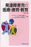 発達障害児の医療・療育・教育