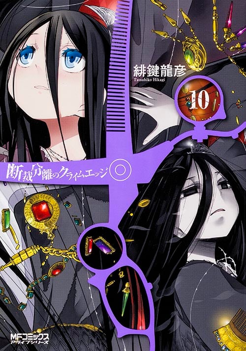 断裁分離のクライムエッジ 10 (MFコミックス アライブシリーズ)