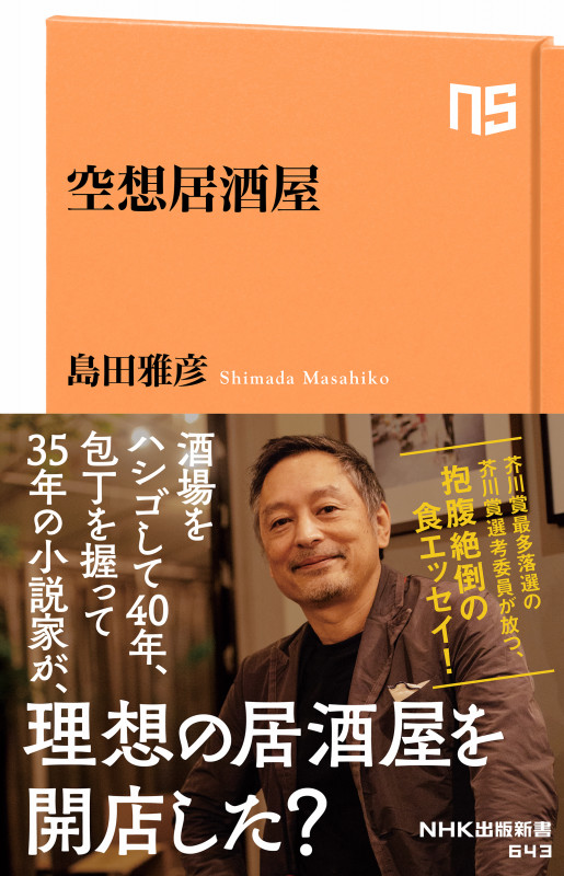 空想居酒屋 (NHK出版新書 643 643)の詳細を見る