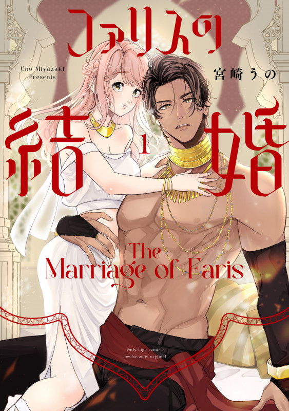 ファリスの結婚 1 (Only Lips comicsめちゃコミックオリジナル)