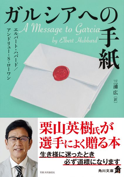 ガルシアへの手紙 (角川文庫)の詳細を見る