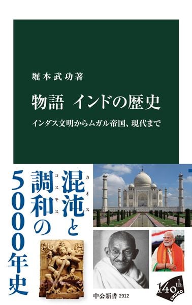 物語 インドの歴史 インダス文明からムガル帝国、現代まで (中公新書)