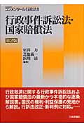 コンメンタール行政法 II 行政事件訴訟法・国家賠償法