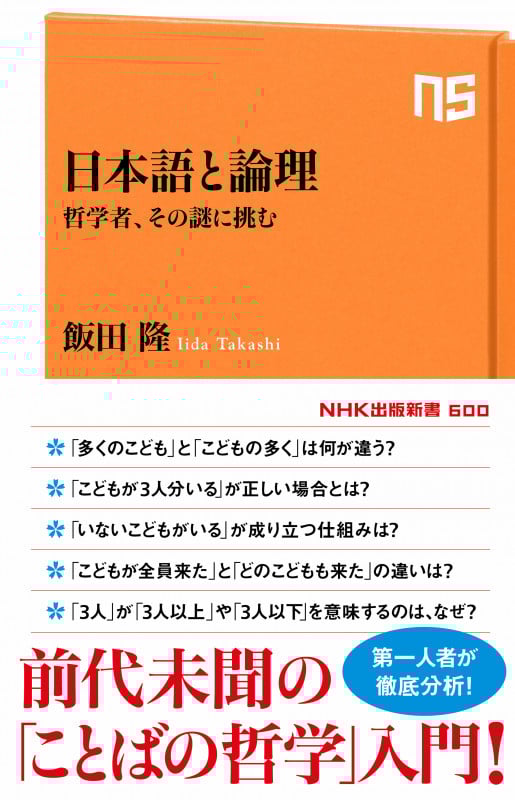日本語と論理 哲学者、その謎に挑む (NHK出版新書 600)