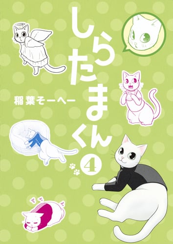 しらたまくん (4) (ヤングジャンプC)