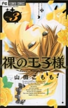 裸の王子様~Love Kingdom~ 3 (フラワーコミックス)