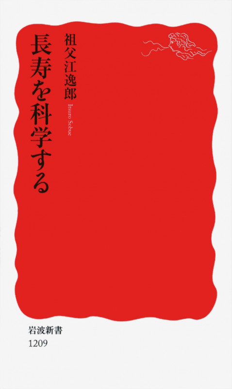 長寿を科学する (岩波新書)