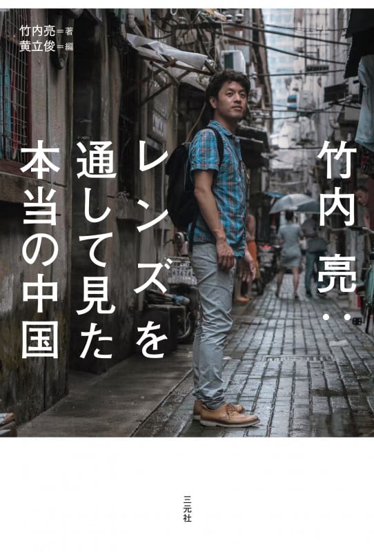 竹内亮:レンズを通して見た本当の中国