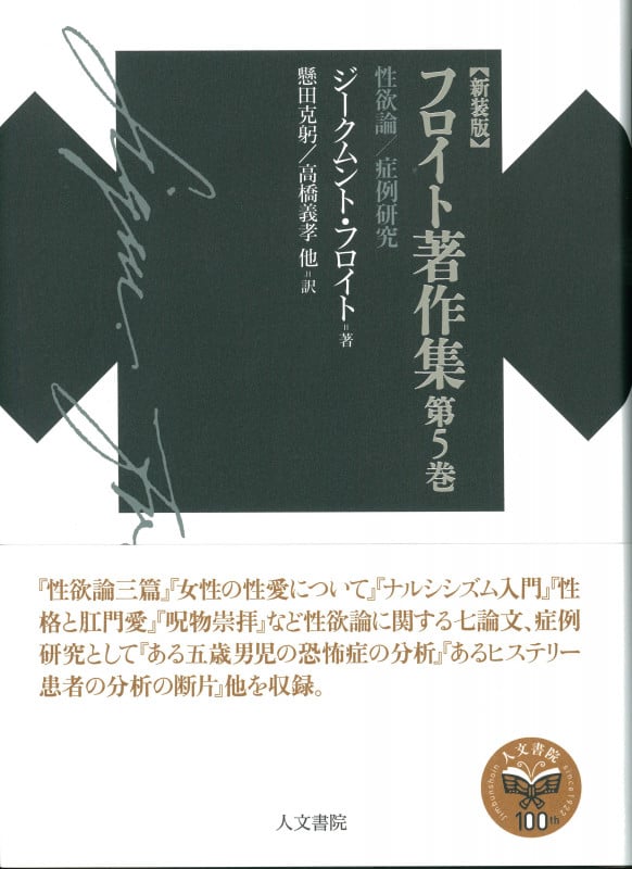 フロイト著作集第5巻 性欲論/症例研究