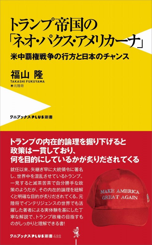 トランプ帝国の「ネオ・パクス・アメリカーナ」 - 米中覇権戦争の行方と日本のチャンス - (ワニブックスPLUS新書)