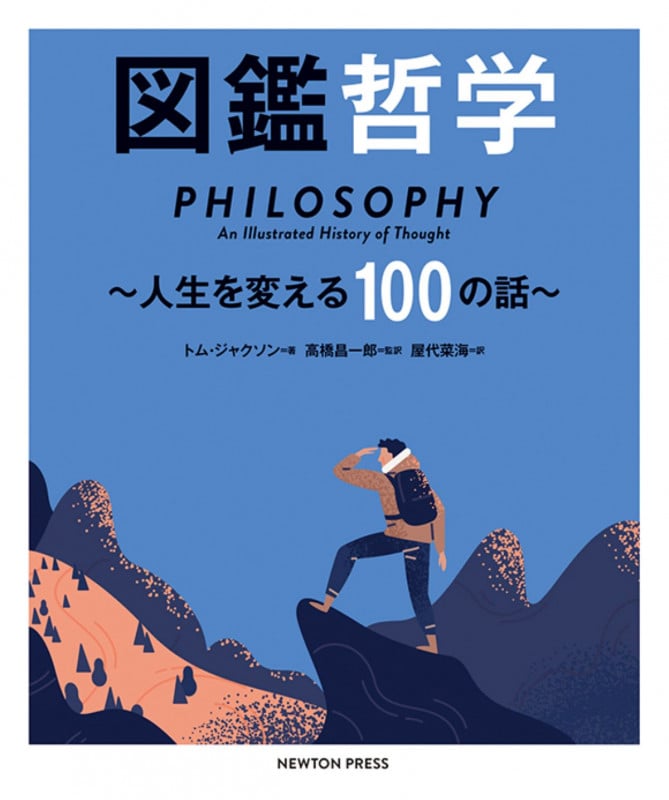 図鑑哲学 人生を変える100の話