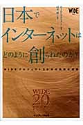 日本でインターネットはどのように創られたのか? WIDEプロ WIDEプロジェクト20年の挑戦の記録