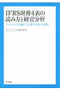 IFRS財務4表の読み方と経営分析 グローバルな目線で「企業の実力」を測る