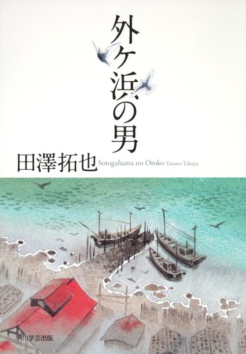 外ヶ浜の男