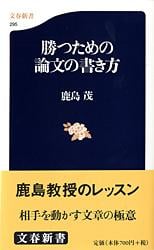 勝つための論文の書き方 (文春新書)