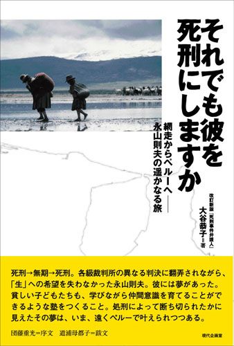 それでも彼を死刑にしますか 網走からペルーへ——永山則夫の遙かなる旅