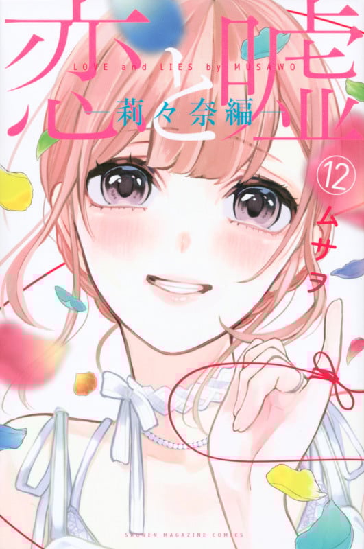 恋と嘘(12)莉々奈編 (講談社コミックス)