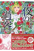 夜の過客 II (ピチコミックス)の詳細を見る