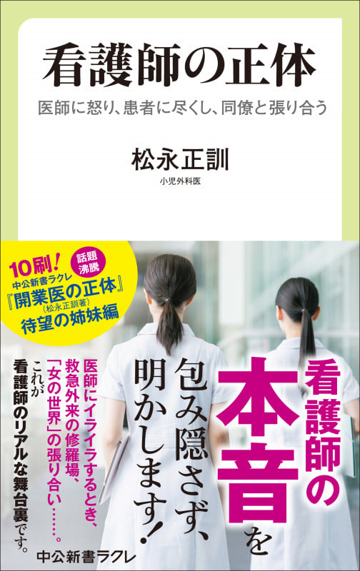 看護師の正体 医師に怒り、患者に尽くし、同僚と張り合う (中公新書ラクレ 830)