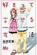 好きって言わせる方法 (1) (マーガレットC)