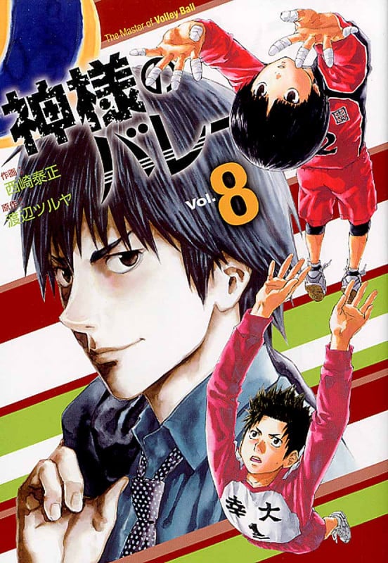 神様のバレー 8 (芳文社コミックス)