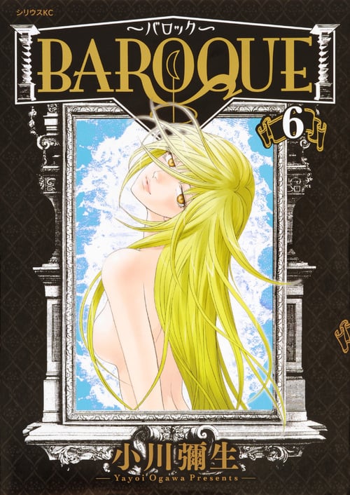 BAROQUE ~バロック~(6) <完> (シリウスKC)の詳細を見る
