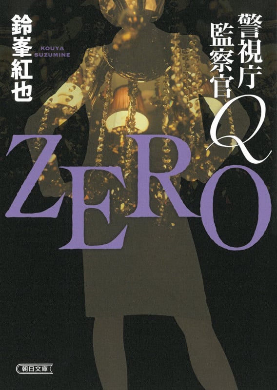 警視庁監察官Q ZERO (朝日文庫)