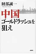 中国ゴールドラッシュを狙え