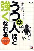 「うつ」な人ほど強くなれる 『うつ』になりやすい性格こそ「成功する条件」 (アスカビジネス)