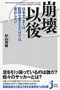 崩壊以後 ~日本サッカーは監督を変えるだけでは変わらない (じっぴコンパクト新書 211)