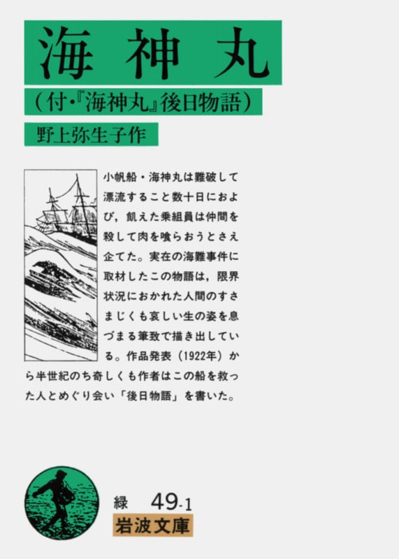 海神丸 (岩波文庫)