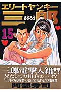 エリートヤンキー三郎 (15) (ヤングマガジンKC)