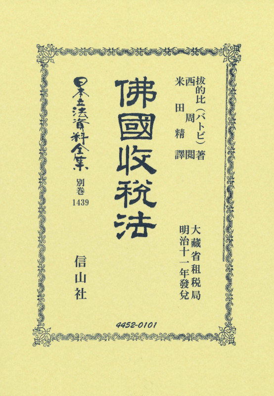 佛國收税法 (日本立法資料全集別巻 1439)