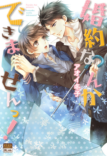 婚約なんかできませんっ! (アイズC)