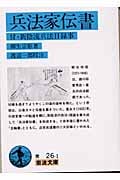 兵法家伝書 付 新陰流兵法目録事 (岩波文庫 青26-1)の詳細を見る