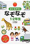 おともだちとなぞなぞ 1・2年生