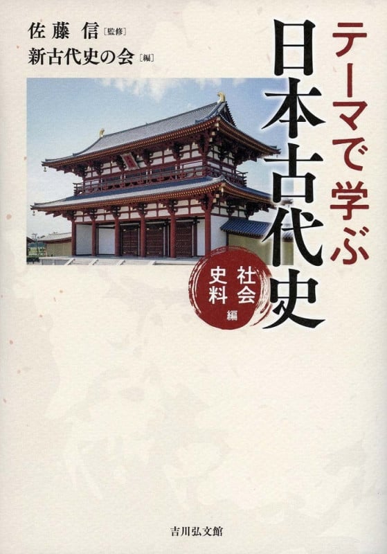 テーマで学ぶ日本古代史 社会・史料編
