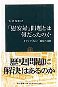 「慰安婦」問題とは何だったのか メディア・NGO・政府の功罪 (中公新書 1900)