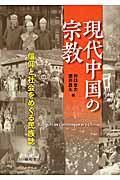 現代中国の宗教 信仰と社会をめぐる民族誌