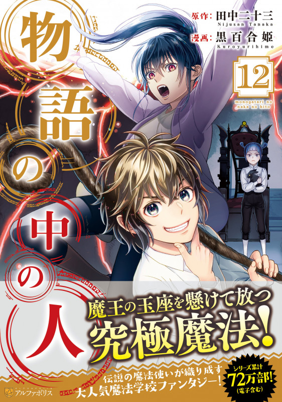 物語の中の人 (12) (アルファポリスCOMICS)