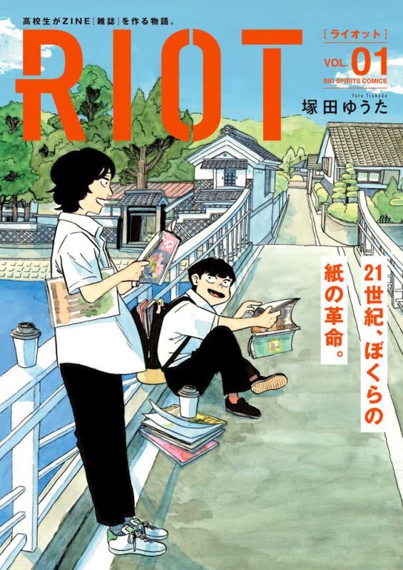 RIOT (1) (ビッグ コミックス)