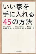 いい家を手に入れる45の方法
