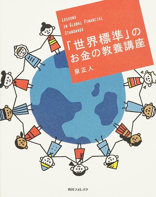 角川フォレスタ 「世界標準」のお金の教養講座 