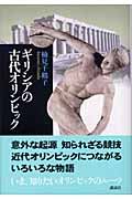 ギリシアの古代オリンピック