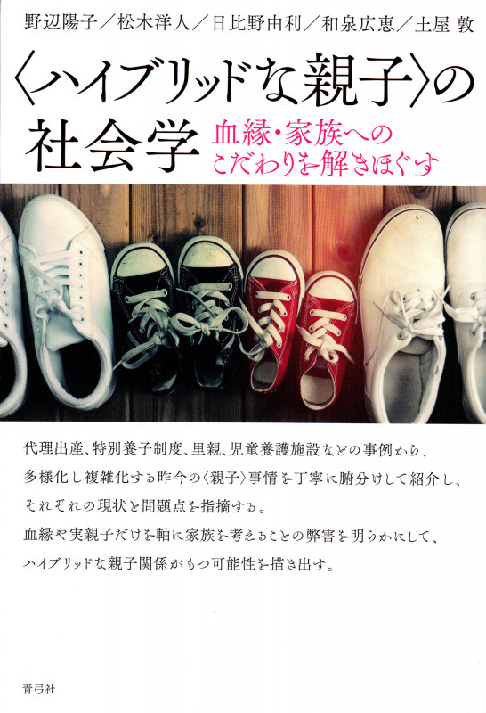 〈ハイブリッドな親子〉の社会学 血縁・家族へのこだわりを解きほぐす